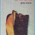 Jonom Jonom by Humayun Ahmed