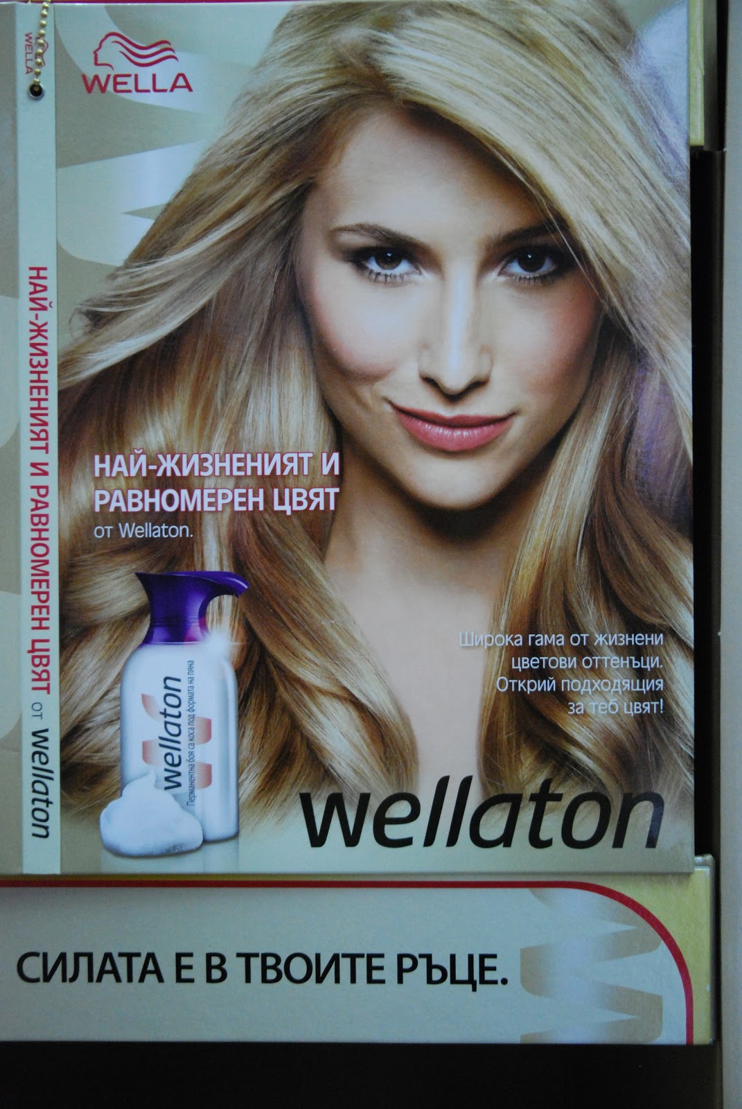 Супер предложения от YouAndMe: Wellaton - новата мус боя