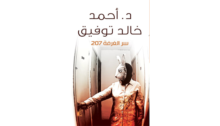 تحميل رواية الغرفة 207 احمد خالد توفيق PDF تحميل رواية الغرفة 207 احمد خالد توفيق PDF