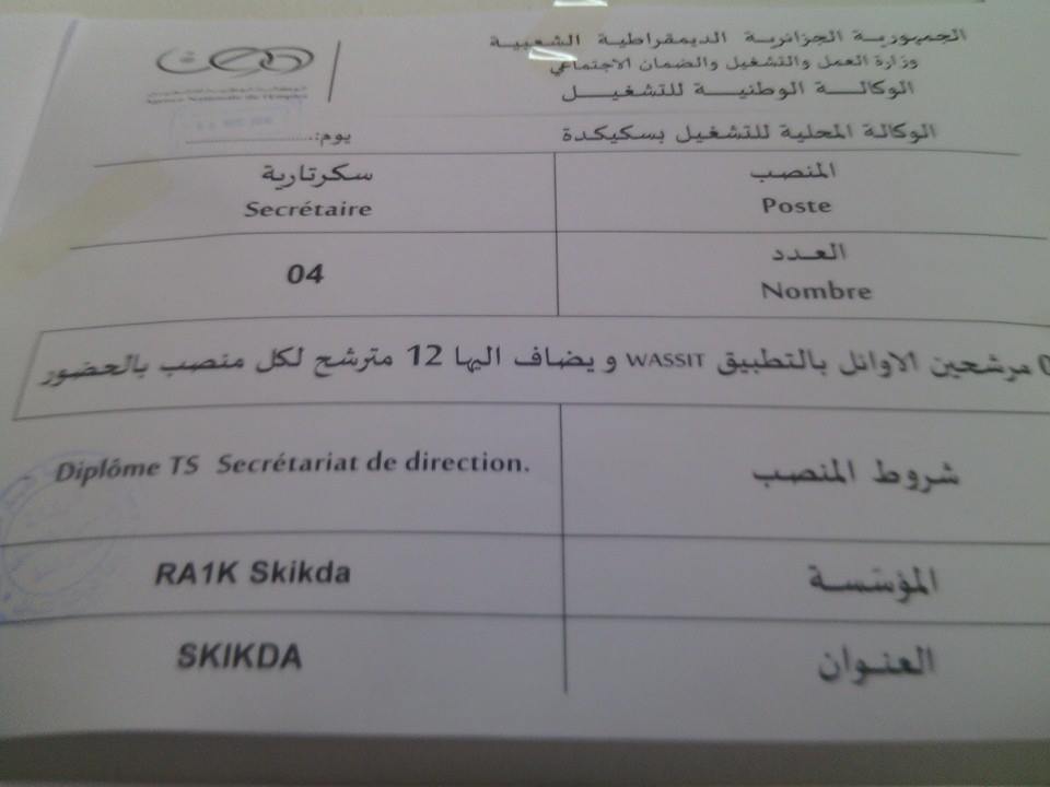 مجموعة من مناصب التشغيل في الوكالة المحلية للتشغيل بولاية سكيكدة مارس 2016
