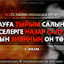 Қарауға тыйым салынған нәрселерге назар салудан болатын зиянның он төрт түрі. 3-бөлім