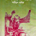 Jibon o Rajnoitik Bastobota by Shahidul Jahir (Most Popular Series - 68)  - Bangla Political Novel PDF Books