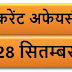 September Current affairs PDF | 28 सितम्बर करेंट अफेयर्स PDF Download | September 2018 Current affairs PDF|