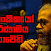 ලාංකිකයෝ පරිණාමය නොවෙති