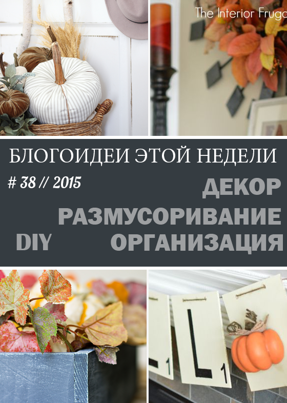 38 // 2015. Блогоидеи этой недели: все самое интересное в блогах