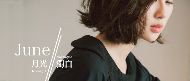 許許兒6月,月光獨白-新品搶先看
