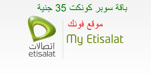 باقة سوبر كونكت 35 جنية من إتصالات باقة سوبر كونكت 35 جنية من إتصالات