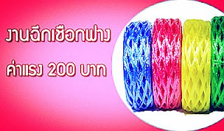 หารายได้พิเศษ ทำงานฉีกเชือกฟาง รายได้เสริม รับค่าจ้างรอบละ 200 บาท หารายได้พิเศษ ทำงานฉีกเชือกฟาง รายได้เสริม รับค่าจ้างรอบละ 200 บาท แนะนำท่านที่มีเวลาว่างและต้องการหารายได้เสริม ด้วยงานพิเศษง่ายๆ