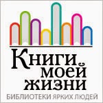 Книги моей жизни