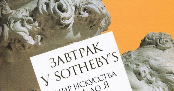 ЧТЯ КНИГИ: Филип Хук. Завтрак у Sotheby's. Мир искусства от А до Я