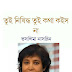 Tui Nishiddha Tui Kotha Koisna By Taslima Nasrin