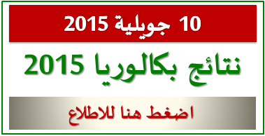 نتائج امتحان شهادة البكالوريا 2015 bac
