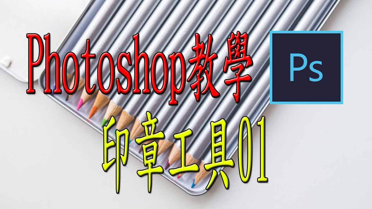 PhotoShop教學印章工具01 PhotoShop教學印章工具01