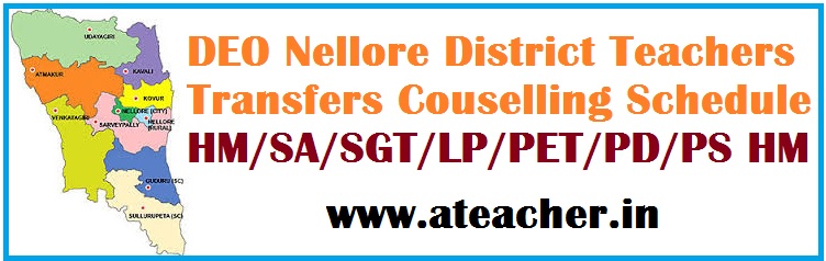 DEO Nellore District Teachers Transfers Couselling Schedule for HM/SA/SGT/LP/PET/PD/PS HM DEO Nellore District Teachers Transfers Couselling Schedule for HM/SA/SGT/LP/PET/PD/PS HM