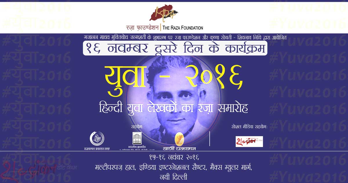 #युवा2016 — दूसरे दिन के कार्यक्रम — #Yuva2016 — Day 2 #युवा2016 — दूसरे दिन के कार्यक्रम — #Yuva2016 — Day 2