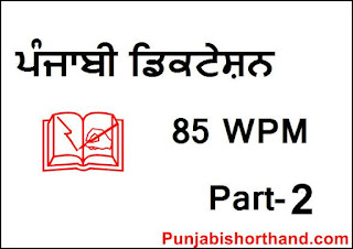 Punjabi-Dictation-85-WPM-Part-2