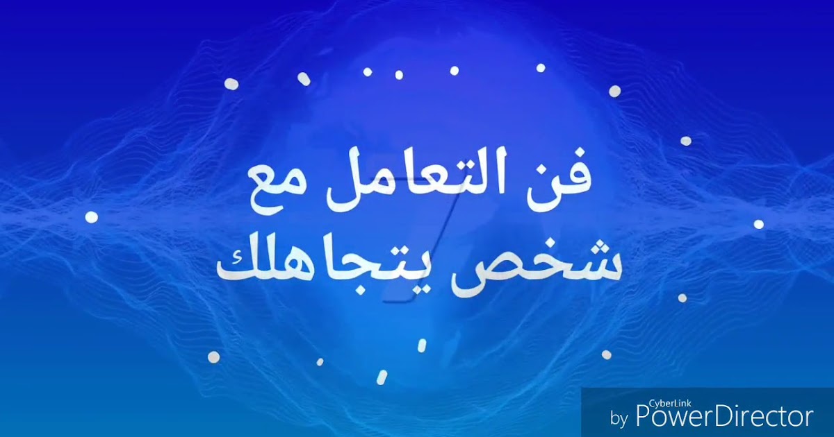 كيف تتعامل مع الشخص الذي يتجاهلك؟ فلسفة الحياة وتطوير الذات