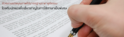 แปลเอกสาร แจ้งวัฒนะ แปลเอกสาร แจ้งวัฒนะ