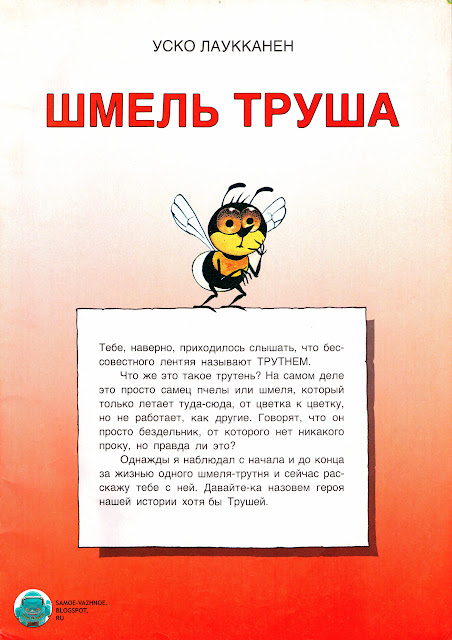 Уско Лаукканен Шмель Труша. Детская книга СССР читать онлайн скан версия для печати советская старая из детства.