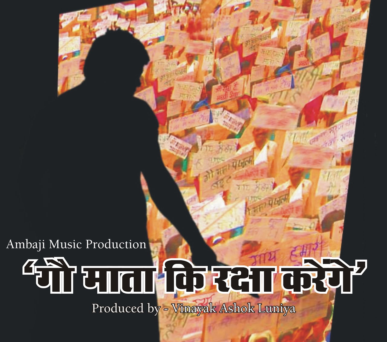 गौ संरक्षण पर केंद्रित "गौ माता की रक्षा करेंगे" म्यूजिकल वीडियो एलबम भारत, अमेरिका, नेपाल व भूटान में 11 मई को होगा रिलीज़