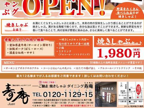 HP情報 ご馳走焼きしゃぶダイニング寿庵