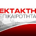 ΕΚΤΑΚΤΟ: Τραγωδία – Νεκρά ανασύρθηκαν δύο παιδιά από γέφυρα