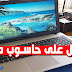 سارع للحصول على حاسوب خاص بك يصلك إلى باب منزلك مجانا + إثبات التوصل به
