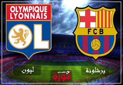 مشاهدة مباراة برشلونة وليون بث مباشر اليوم لايف بث مباشر مباراة برشلونة وليون اليوم