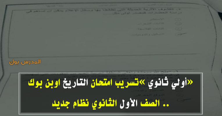 تسريب امتحان التاريخ اولي ثانوي 2019 تسريب امتحان التاريخ اولي ثانوي 2019