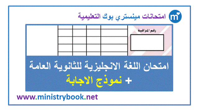 امتحان اللغة الانجليزية للثانوية العامة 2019
