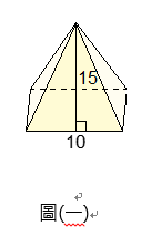 7 圖 一 為一正四角錐 則其表面積為 7 阿摩線上測驗