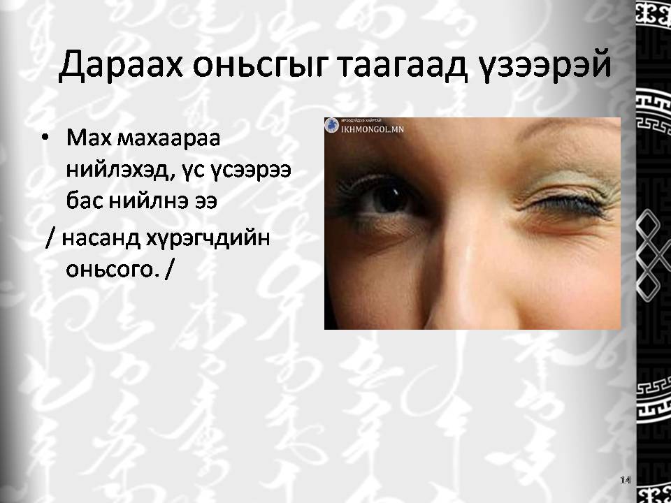 хөгшин оюутан: Оньсого таавар