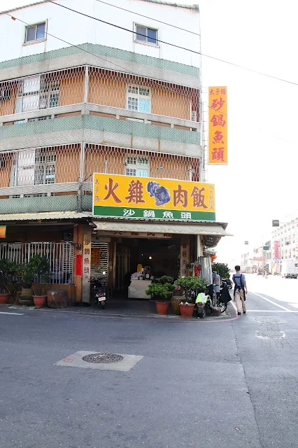 台南新營太子路火雞肉飯、砂鍋魚頭