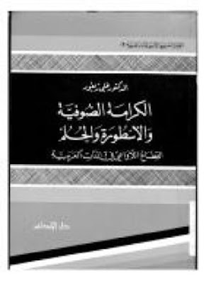 تحميل كتاب الكرامة الصوفية والاسطورة والحلم - علي زيعور 