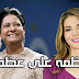 علاقة سالي فؤاد بجملة " عظمة على عظمة " !