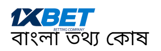 1xbet বাংলা তথ্য কোষ