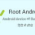 Android Phone को Root कैसे करे?