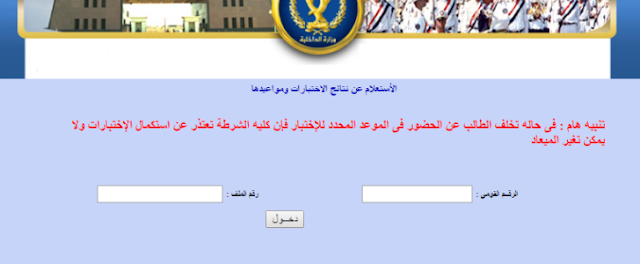 نتيجة كلية الشرطة 2017 بالرقم القومي,, موقع اكاديمية الشرطة الرسمي,, رابط استعلام نتيجة اختبارات كلية الشرطة بالاسم الان