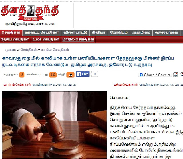 19157 Vacancies in the Tamilnadu Police Department should be filled after TN Elections 2016 - Honourable Madras High Court Ordered. tamilnadu police selection sub inspector exam 2016 latest news