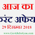 आज का करंट अफेयर्स 29 दिसम्बर 2018