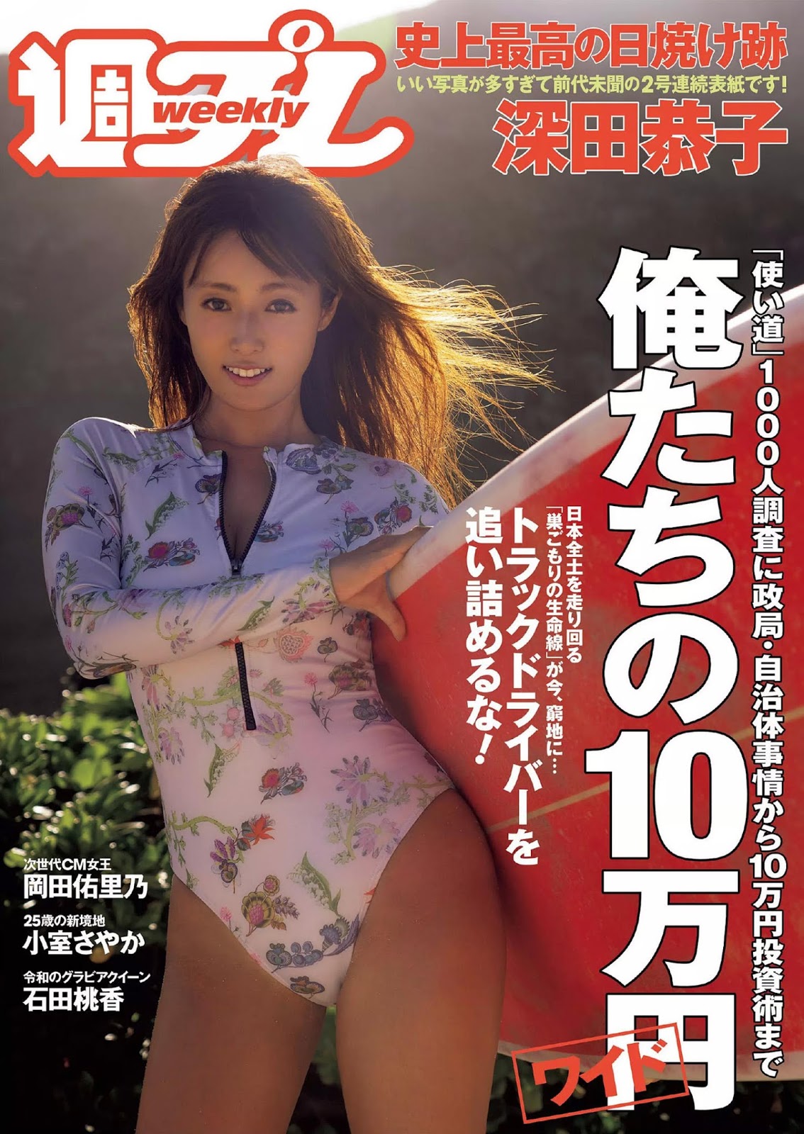 Kyoko Fukada 深田恭子, Weekly Playboy 2020 No.21 (週刊プレイボーイ 2020年21号)