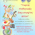 Ναύπλιο: Γιορτή Μαθητικής Δημιουργίας 2016