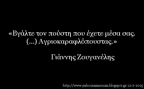 «Βγάλτε τον πούστη...»