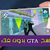 تحميل لعبة غراند GTA SAN بدون فك الضغط لهواتف الاندرويد | DOWNLOAD GTA SAN ANDROID