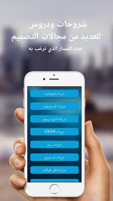  تحميل اخر إصدار تطبيق تعلم التصميم بالعربية للمبتدئين و المحترفين برابط مباشر