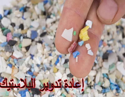 افضل 6 تقنيات لإعادة تدوير البلاستيك