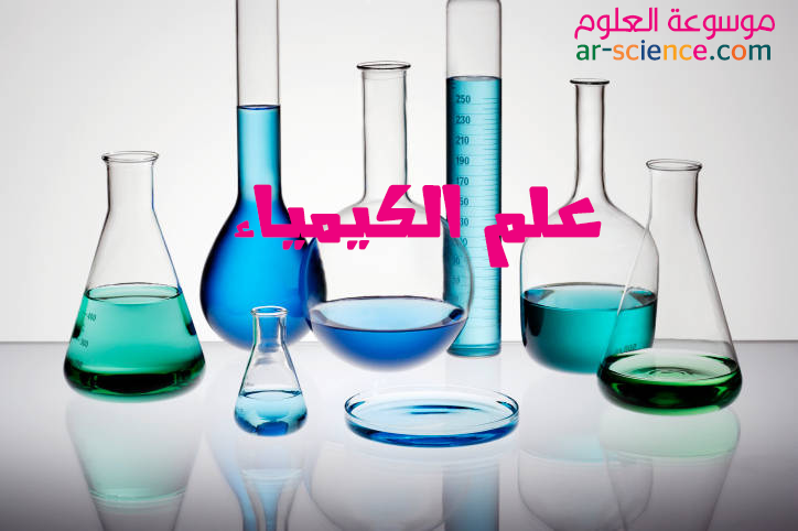 علم الكيمياء موسوعة العلوم