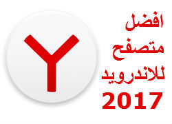 افضل متصفح للاندرويد 2017