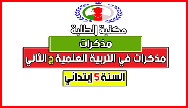 تحميل مذكرات في التربية العلمية كاملة لسنة 5 إبتدائي الجيل الثاني تحميل مذكرات في التربية العلمية كاملة لسنة 5 إبتدائي الجيل الثاني