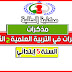 تحميل مذكرات في التربية العلمية كاملة لسنة 5 إبتدائي الجيل الثاني تحميل مذكرات في التربية العلمية كاملة لسنة 5 إبتدائي الجيل الثاني